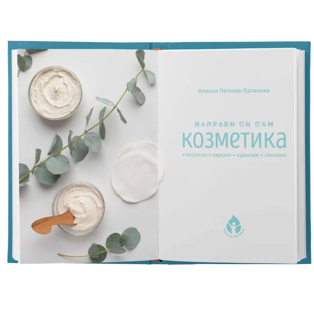 Направи-си-сам-козметика-2