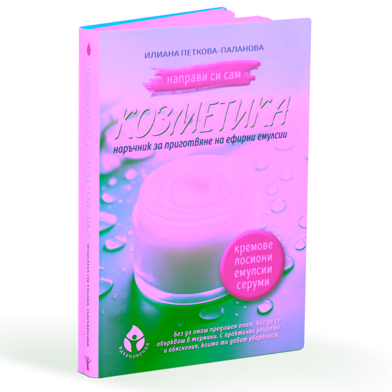 Направи-си-сам-козметика-наръчник-за-емулсии
