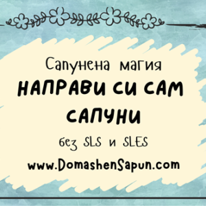 Направи си сам сапуни - стартов пакет